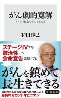 がん劇的寛解　アルカリ化食でがんを抑える 角川新書