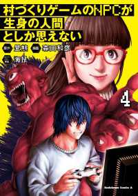 角川コミックス・エース<br> 村づくりゲームのNPCが生身の人間としか思えない（４）