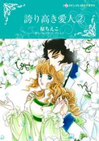 誇り高き愛人 2【分冊】 8巻 ハーレクインコミックス