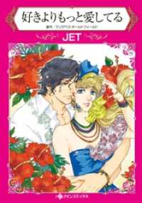 ハーレクインコミックス<br> 好きよりもっと愛してる【分冊】 10巻