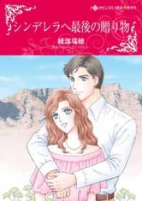 シンデレラへ最後の贈り物【分冊】 12巻 ハーレクインコミックス