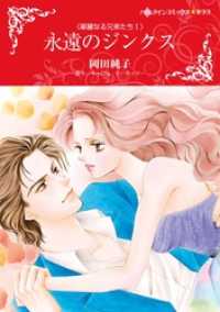 永遠のジンクス〈華麗なる兄弟たちⅠ〉【分冊】 12巻 ハーレクインコミックス