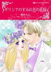 ギリシアのすみれ色の花嫁【分冊】 12巻 ハーレクインコミックス