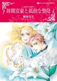 ハーレクインコミックス<br> 財閥富豪と孤独な聖母〈しあわせの絆Ⅰ〉【分冊】 1巻