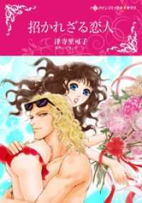 招かれざる恋人【分冊】 1巻 ハーレクインコミックス