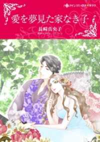 愛を夢見た家なき子【分冊】 1巻 ハーレクインコミックス
