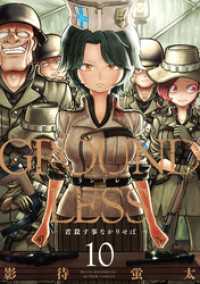 GROUNDLESS 10－君殺す事なかりせばー