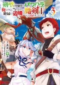 剣聖の幼馴染がパワハラで俺につらく当たるので、絶縁して辺境で魔剣士として出直すことにした。（コミック） 3 モンスターコミックス