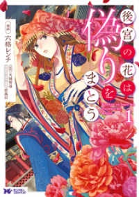 モンスターコミックスｆ<br> 後宮の花は偽りをまとう（コミック） 分冊版 20