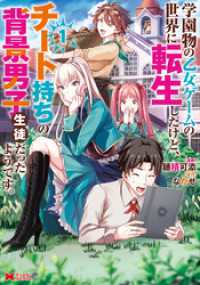 学園物の乙女ゲームの世界に転生したけど、チート持ちの背景男子生徒だったようです。（コミック） 1 モンスターコミックス