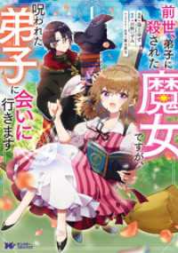 前世、弟子に殺された魔女ですが、呪われた弟子に会いに行きます（コミック）1 モンスターコミックスｆ