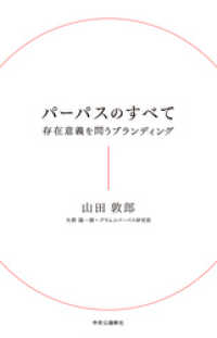 パーパスのすべて　存在意義を問うブランディング