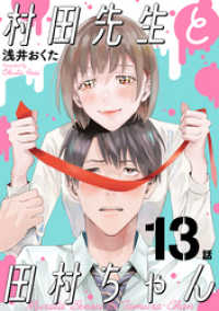 村田先生と田村ちゃん［ばら売り］第13話［黒蜜］ 黒蜜
