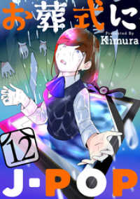 黒蜜<br> お葬式にJ-POP［ばら売り］第12話［黒蜜］