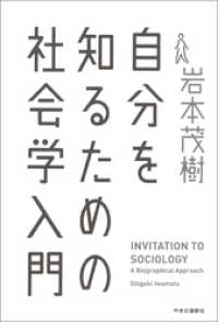 自分を知るための社会学入門