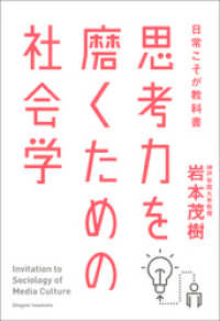 思考力を磨くための社会学　日常こそが教科書