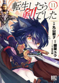 転生したら剣でした (11) 【電子限定おまけ付き】 バーズコミックス