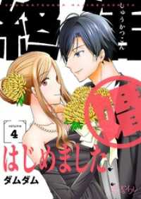 恋するｿﾜﾚ<br> 終活婚はじめました 4