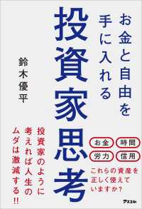 お金と自由を手に入れる投資家思考