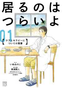 居るのはつらいよ　ケアとセラピーについての覚書　１ A.L.C. DX