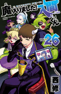 少年チャンピオン・コミックス<br> 魔入りました！入間くん　26