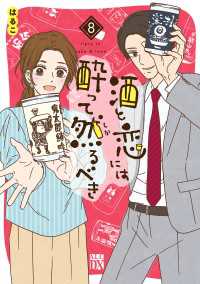 酒と恋には酔って然るべき【電子単行本】　8 A.L.C. DX