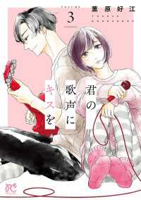 君の歌声にキスを　3 プリンセス・コミックス