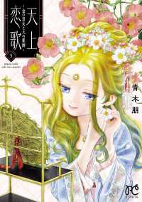 天上恋歌～金の皇女と火の薬師～【電子特別版】　５ ボニータコミックス