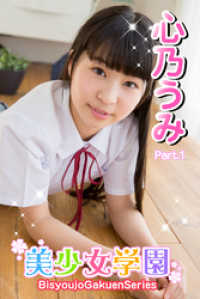 美少女学園<br> 美少女学園　心乃うみ　Part.1