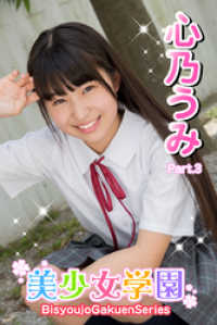 美少女学園<br> 美少女学園　心乃うみ　Part.3