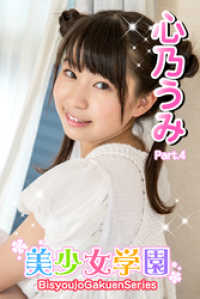 美少女学園<br> 美少女学園　心乃うみ　Part.4