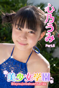 美少女学園　心乃うみ　Part.5 美少女学園