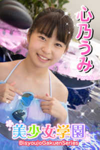 美少女学園　心乃うみ　Part.6 美少女学園