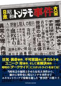 日本昭和トンデモ事件大全