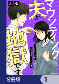 マウンティング夫が地獄です【分冊版】　1 LScomic