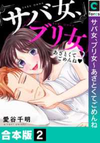 ブラックショコラ<br> 【合本版】サバ女、ブリ女～あざとくてごめんね(2)