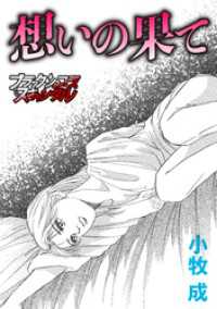 想いの果て ブラックショコラ