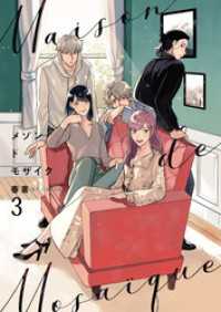 メゾンドモザイク(3) .FiZZ