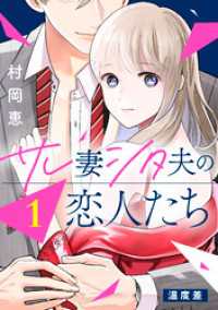 サレ妻シタ夫の恋人たち　分冊版（１）