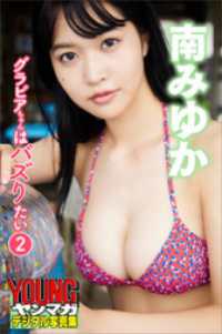 南みゆか　グラビアちゃんはバズりたい２　ヤンマガデジタル写真集 ヤンマガデジタル写真集