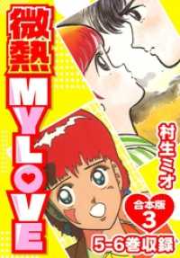 SMART COMICS<br> 微熱 MY LOVE 合本版3