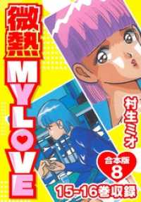 SMART COMICS<br> 微熱 MY LOVE 合本版8