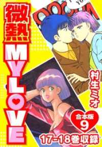 SMART COMICS<br> 微熱 MY LOVE 合本版9