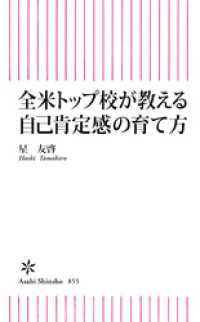 朝日新書<br> 全米トップ校が教える自己肯定感の育て方