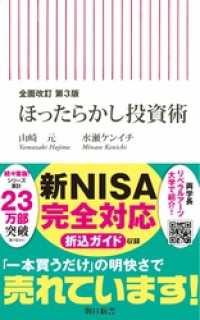 全面改訂　第3版　ほったらかし投資術 朝日新書