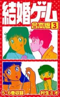 SMART COMICS<br> 結婚ゲーム 合本版 3