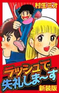 SMART COMICS<br> ラッシュで失礼しま～す 新装版