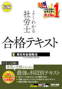 2022年度版　よくわかる社労士　合格テキスト9　厚生年金保険法（TAC出版）