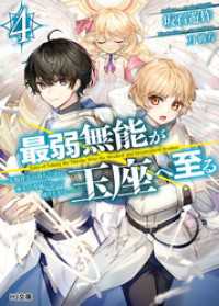 HJ文庫<br> 最弱無能が玉座へ至る 4～人間社会の落ちこぼれ、亜人の眷属になって成り上がる～