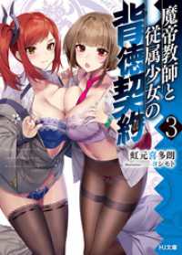 HJ文庫<br> 魔帝教師と従属少女の背徳契約3